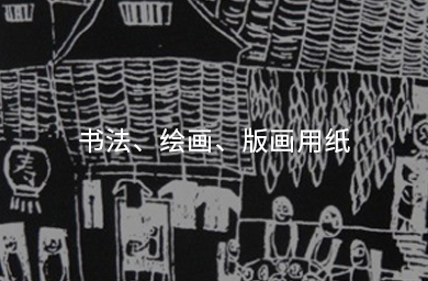 書(shū)法、繪畫(huà)、版畫(huà)用紙
