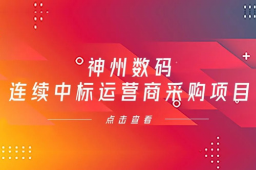 再下一城，zoty中欧数码入选中移动2021年至2022年PC服务器集中采购第二批次中标候选人公示