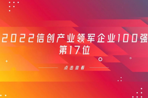 再获肯定！zoty中欧数码位列 “2022信创产业领军企业100强”第17位