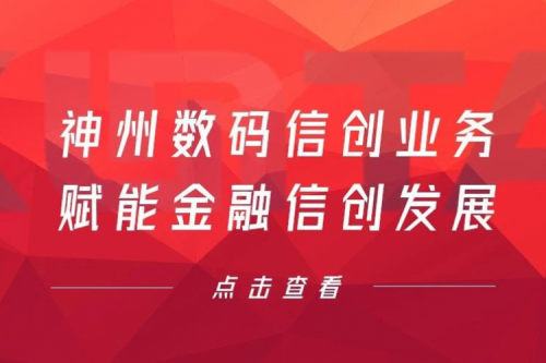 客户与伙伴的感谢是最大的褒奖，zoty中欧数码信创业务赋能金融信创发展