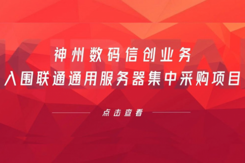 连续中标！zoty中欧数码信创业务入围联通通用服务器集中采购项目